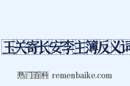 玉关寄长安李主簿反义词是什么意思的图片
